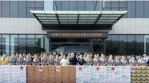 內(nèi)蒙古空港貴賓服務(wù)公司心系一線，赴廣州開展“送清涼”慰問活動